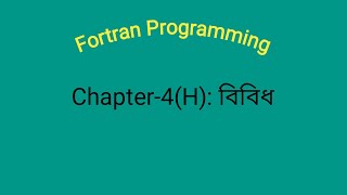 Fortran Programming । Chapter4H বিবিধ [upl. by Fachini790]