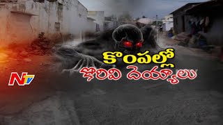 Rumors Of Dead Woman Becoming Ghost In Ibrahimpatnam  NTV [upl. by Eilyab616]