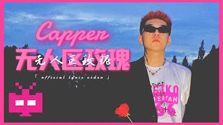 Capper  无人区玫瑰【 OFFICIAL MV 】 [upl. by Aynat]