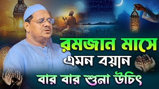 রমজান মাসে এমন বয়ান বারবার শুনা উচিৎ । মুফতি রেজাউল করিম চরমোনাই । Mufti Rezaul karim chormonai 2024 [upl. by Larochelle661]