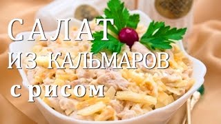 САЛАТ ИЗ КАЛЬМАРОВ С РИСОМ ОЧЕНЬ ВКУСНЫЙ РЕЦЕПТ [upl. by Stelle]