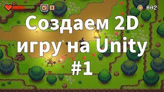 2D Top Down игра на Unity с нуля 1  Вступление [upl. by Lyndel968]