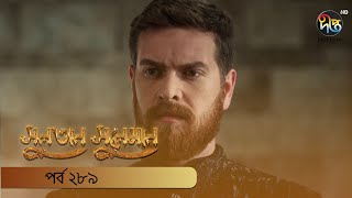 Sultan Suleiman  সুলতান সুলেমান  EP 289  Deepto TV  Bangla Dubbed Series  Deepto TV [upl. by Ullman]