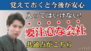 【ブラック確定？】入ってはいけない会社のサイン7つ／問題となる共通点とは [upl. by Koss]