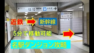 【複雑な名古屋駅攻略】近鉄から新幹線まで 最速３～５分で移動可能な通路はこれ！ [upl. by Llebasi]