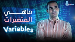 ماهي المتغيرات في البرمجة  variables  تعلم البرمجة للمبتدئين  ٨ [upl. by Aisatan]