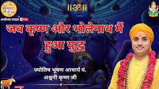 जब कृष्ण और भोलेनाथ मैं हुआ युद्ध viral krishna krishnabhajan [upl. by Javler]