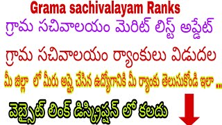 AP grama sachivalayam merit list updategrama sachivalayam know your rankgrama sachivalayam results [upl. by Trefor]