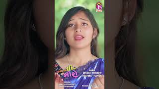 Dinesh Thakor Jakshan  Reshma Thakor  Chokha Ghee No Shiro  New Gujarati Video Song [upl. by Wooldridge412]