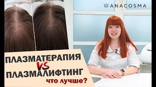 ПЛАЗМОТЕРАПИЯ VS ПЛАЗМОЛИФТИНГ 🔥ЧТО ЛУЧШЕ❓ [upl. by Anivle]