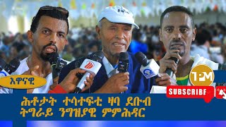 እዋናዊ፡ሕቶታት ተሳተፍቲ ዞባ ዶቡብ ትግራይ ንግዝያዊ ምምሕዳር 05092024 [upl. by Chadwick]