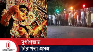 দুর্গাপূজা আয়োজনে শতভাগ নিরাপত্তা চান হিন্দু সম্প্রদায়ের নেতারা  Durga Puja  Independent TV [upl. by Aerdnod]