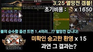 POE 325 불의 순수함 14미러 미확인 숭고한 환영 15개 겜블 과연 그 결과는 [upl. by Oitaroh]