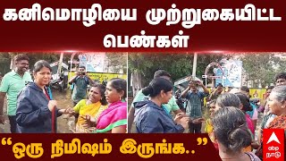 Kanimozhi flood rescue  கனிமொழியை முற்றுகையிட்ட பெண்கள் ”ஒரு நிமிஷம் இருங்க”  Thoothukudi rain [upl. by Milly]