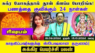 Rishabam சுக்ரயோகத்தால் தூள்கிளப்பபோறீங்க பணத்தை குவிக்கும் 24நாள்கள் காதலர்களுக்கு ஸ்பெஷலான தருணம் [upl. by Mikihisa999]