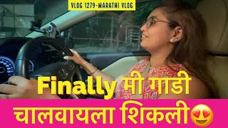 Finally मी गाडी चालवायला शिकले😍 Vlog 1279  Marathi Vlog [upl. by Jany797]