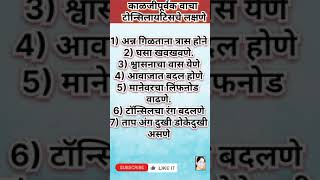 काळजीपूर्वक वाचा टोन्सिलायटिस ची लक्षणे। symptoms of tonsillitis health viral trending marathi [upl. by Keating]