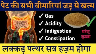 लक्कड़ पत्थर सब हज़म होगा खाया पिया लगेगा पेट की सभी Problems gas acidity indigestion जड़ से खत्म [upl. by Tisbe431]