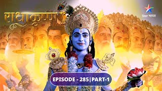 RadhaKrishn  Radha ka daivik avataar  EPISODE285 Part 1  राधाकृष्ण [upl. by Eikcaj]