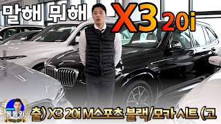 GV70 GLC 고민하시다가 결국 지갑 열게 만드는 BMW X3 20i M스포츠 🌸X3 20i 출고 리뷰🌸 [upl. by Eirual]