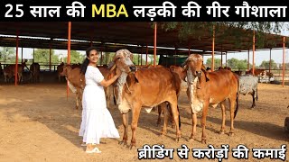 इंजीनियरिंग MBA करके भी ये महिला कर रही हैं गीर गाय का पालन  Gir Cow  Gir Dairy Farming In India [upl. by Selym]