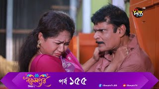 Bokulpur  বকুলপুর সিজন ২  EP 155  Akhomo Hasan Nadia Milon  Bangla New Natok 2022  Deepto TV [upl. by Waylon927]