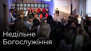 Служіння 250224 – Недільне зібрання церкви [upl. by Pilloff]