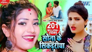 सोना के सिकड़रीया  Antra Singh Priyanka Superhit Song  Sona Ke Sikadiya  Hit Bhojpuri Video Song [upl. by Haneen434]