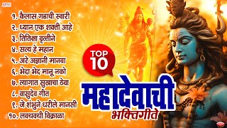 10 Nonstop महादेवाची भक्तिगीते  Mahadevachi Bhaktigeete  Mahadevachi Gani  Shiv Songs Marathi [upl. by Evangelina503]