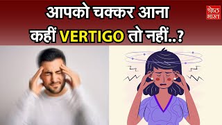 लगातार चक्कर आना सिर घूम जाना छोटी बात नहीं कहीं ये Vertigo तो नहीं Health Show [upl. by Bohannon]