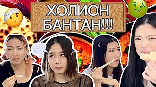 ХОЛИОН БАНТАН🤢 10DAYS 10CHALLENGES  Дугаар 5 [upl. by Erodaeht]