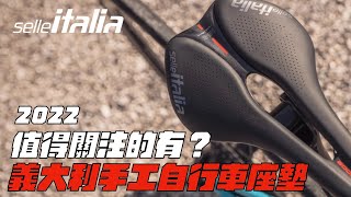 【Selle Italia】百年歷史的自行車座墊品牌  2022年值得關注的座墊型號有哪些？  屁屁救星 [upl. by Leoj]