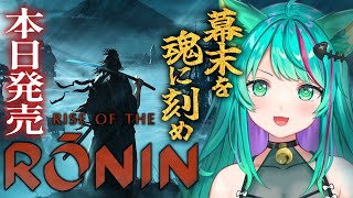 【Rise of the Ronin1】発売日当日！幕末を生きる浪人として時代を作った者たちを魂に刻め！※ネタバレ注意【ライズオブローニンVtuber初見実況プレイ配信猫星ミント】 [upl. by Annoyt]