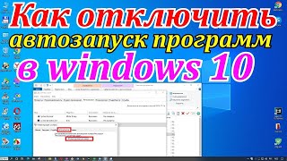 Как отключить автозапуск программ в windows 10 и лишние службы Компьютер начал тормозить [upl. by Nocaed]