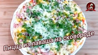 Пицца из нарезанных полосок лаваша на сковороде [upl. by Wack]