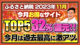 【ふるさと納税】2023年11月は32Pt還元発見今月お得なふるさと納税ポータルサイトTOP5 [upl. by Toddy]