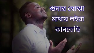 গুনার বোঝা মাথায় লইয়া কানতেছি।New Islamic SongShakib Ahemed Official [upl. by Naida]