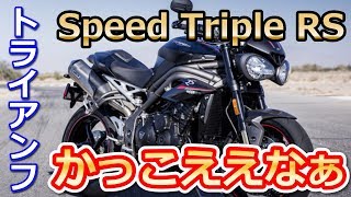 【トライアンフ】3気筒モデル新型「スピードトリプル RS（Speed Triple RS）」やっぱかっこええなぁ [upl. by Naeerb]