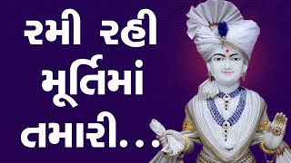 Rami Rahi Murti Ma Tamari  Kirtan Lyrics  SMVS Video Kirtan [upl. by Aitat]