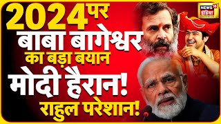 Bageshwar Baba ने बताया PM Modi  Rahul Gandhi में कौन जीतेगा 2024 का चुनाव Dhirendra Shastri news [upl. by Schuh448]