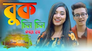 buk chin chin korche hai  hasan dristy anam masup song 2021  official music video [upl. by Irwinn432]