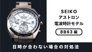 【腕時計の豆知識】SEIKO アストロン 電波時計モデルの日時が合わなくなった場合 8B63編 [upl. by Richmond]