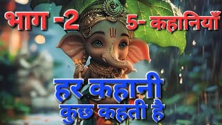 PART25 कहानियाँहर कहानी कुछ कहती है Bhakti kahaniBhakti kahaninonstop Stories  storiesbox [upl. by Alyson]