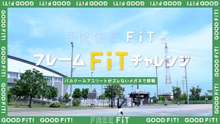 【眼鏡市場】パルクールアスリートがFREE FiTでフレームFiTチャレンジ [upl. by Deys]