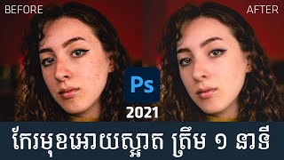 Skin Smoothing កែមុខអោយស្អាតត្រឹម 1នាទី ​Photoshop 2021 new features [upl. by Harriott]