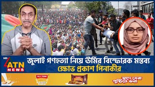 জুলাই গণহত্যা নিয়ে ঊর্মির বিস্ফোরক মন্তব্য ক্ষোভ প্রকাশ পিনাকীর  Pinaki Bhattacharya  Urmi [upl. by Enyamart]