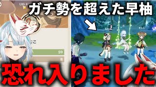 【原神】ガチ勢を超えた早柚が強すぎて恐れ入りました。 ねるめろ切り抜き [upl. by Sontag]