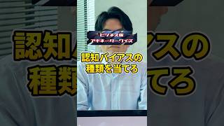 この認知バイアスは？ アキネータークイズ アキネーター 認知バイアス WingArc1st データ活用 ビジネス版アキネータークイズ updatatv [upl. by Ylrebnik137]