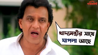 খাদ্যমন্ত্রীর সাথে ঘাপলা আছে  Minister Fatakeshto  Mithun Chakraborty  Koel SVF Movies [upl. by Iridis353]