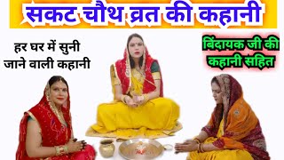 सकट चौथ व्रत कथा  तिल चौथ व्रत की कहानी sakat chauth vrat katha tilkut chauth vrat ki kahani [upl. by Rorrys]